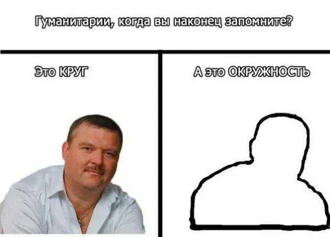 Гуманитарии путают круг и окружность