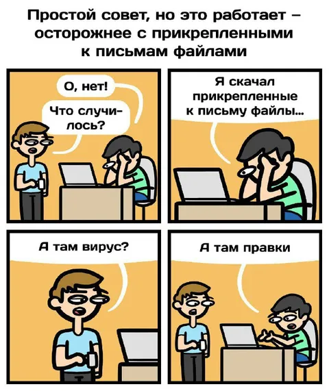 Осторожнее с прикрепленными файлами