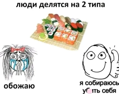 Два типа людей и суши