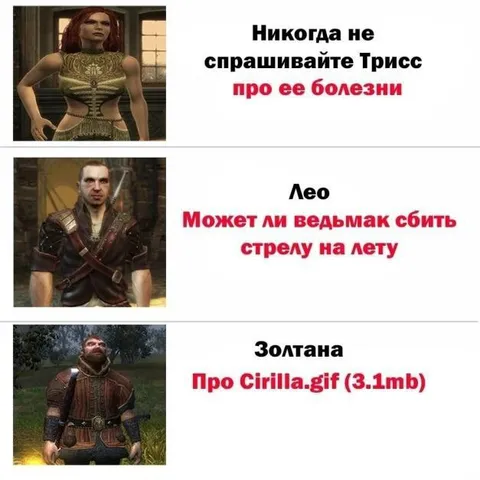 Никогда не спрашивайте Трисс