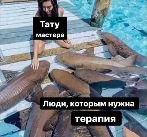 Тату-мастера на терапии