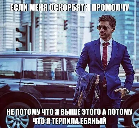 Я терпила ебаный