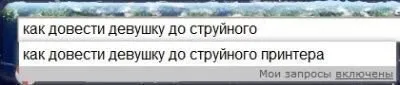 Довести девушку до струйного
