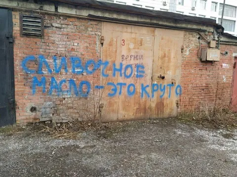 Сливочное масло — это круто