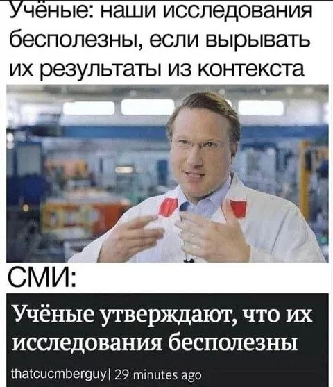 Исследования вырвали из контекста