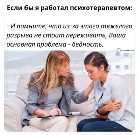 Психотерапевт говорит правду