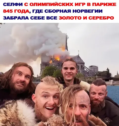 Селфи норвежцев у горящего Нотр-Дама
