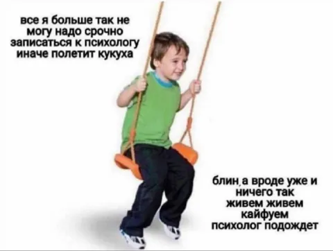 Психолог подождет