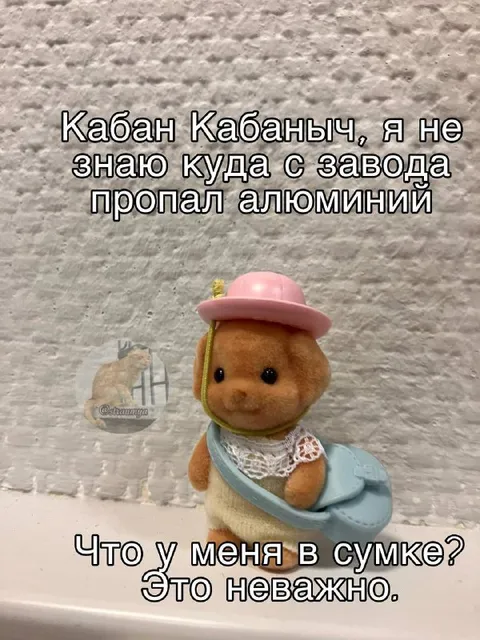 Кабан Кабаныч и алюминий
