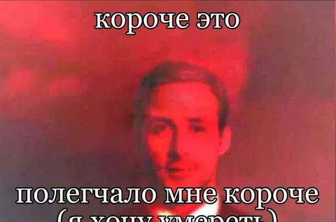 Короче, мне полегчало