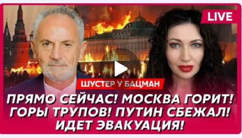 Шустер у Бацман: Москва горит