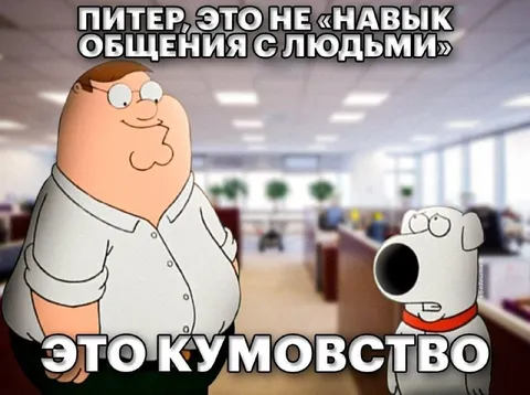 Питер объясняет кумовство