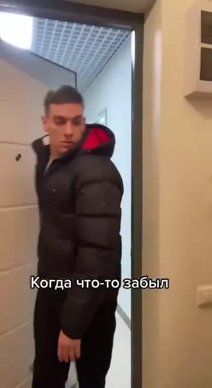 Когда что-то забыл и вернулся