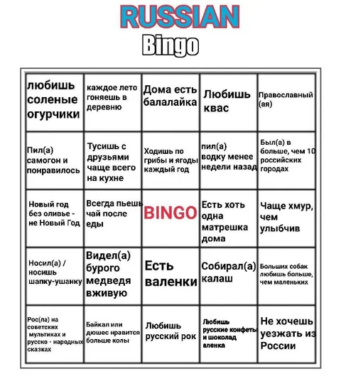Русское бинго с узнаваемыми привычками