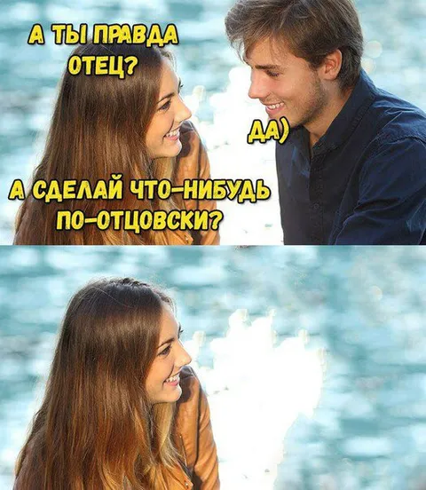 Сделай что-нибудь по-отцовски