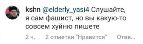 Сам фашист, но вы пишете хуйню