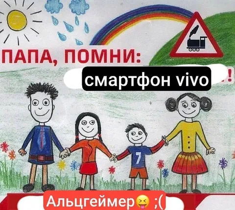 Папа, помни смартфон vivo