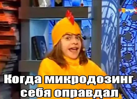 Когда микродозинг себя оправдал