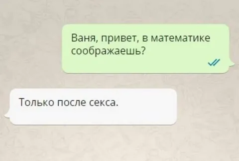 Когда соображаешь после секса