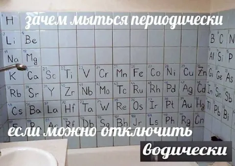 Зачем мыться периодически