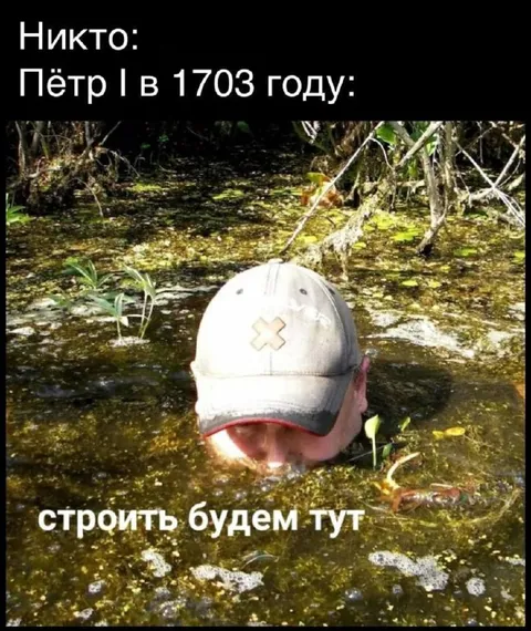 Пётр I строит в болоте