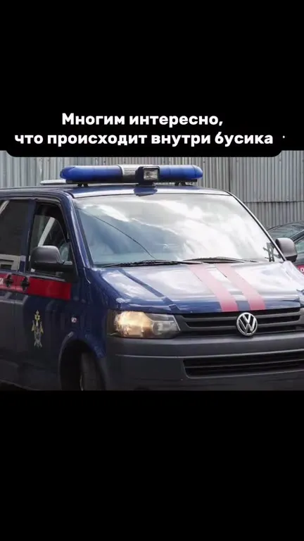 Что происходит внутри бусика