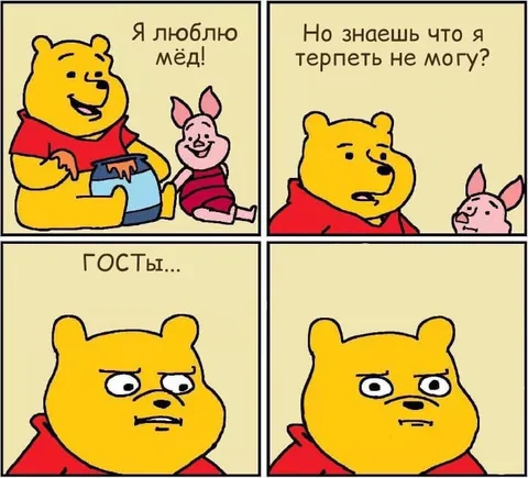 Винни-Пух не любит ГОСТы