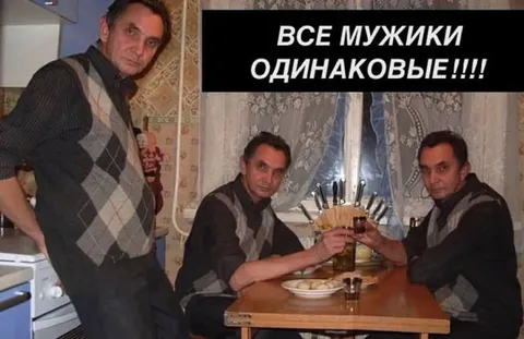 Все мужики одинаковые