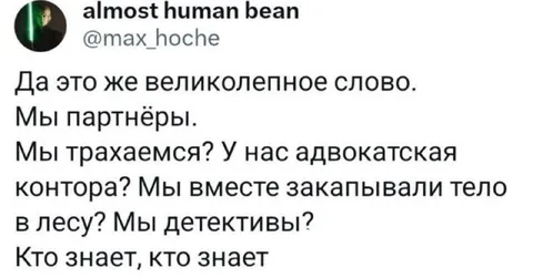 Мы партнёры и вместе закапывали тело