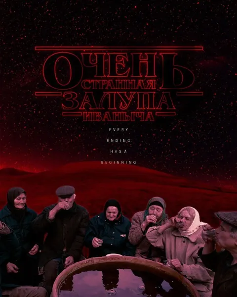Очень страшная залупа