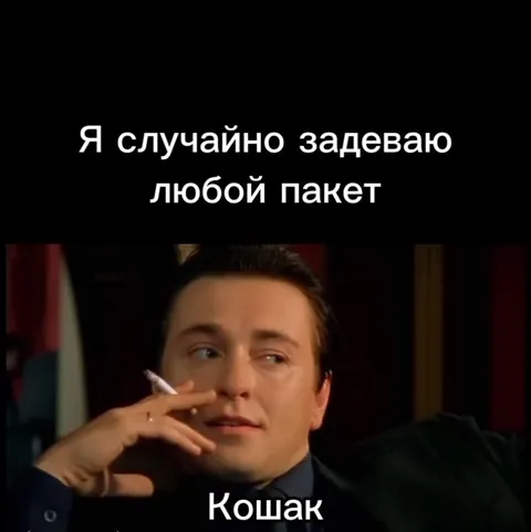 Случайно задеваю любой пакет