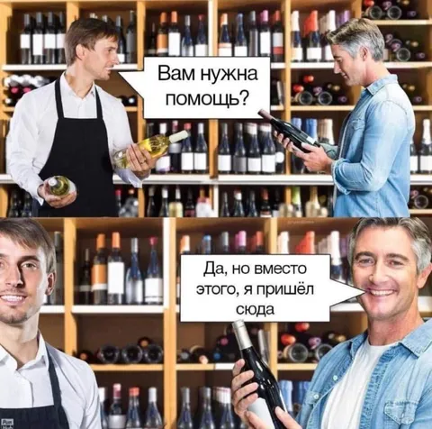 Вам нужна помощь в винном магазине