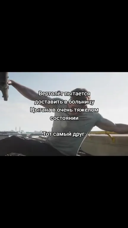Тот самый друг держится за вертолёт