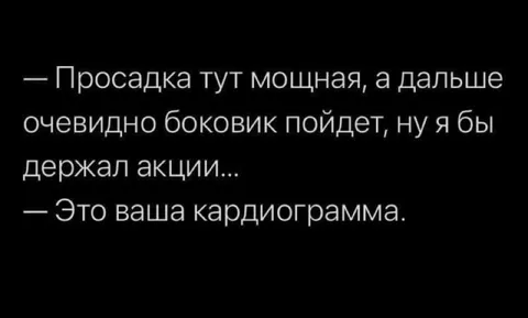Кардиограмма вместо просадки
