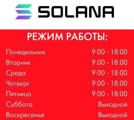 Режим работы Solana