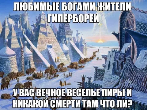 Любимые богами жители Гипербореи