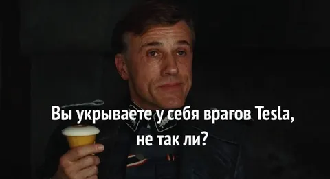 Вы укрываете у себя врагов Tesla