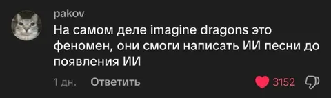 Imagine Dragons до появления ИИ
