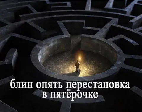 Перестановка в Пятёрочке