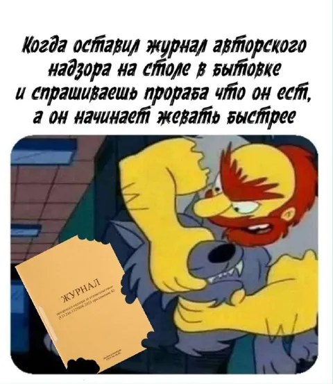 Прораб жуёт журнал надзора