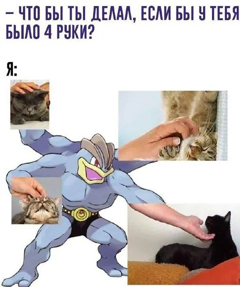 Если бы у тебя было 4 руки
