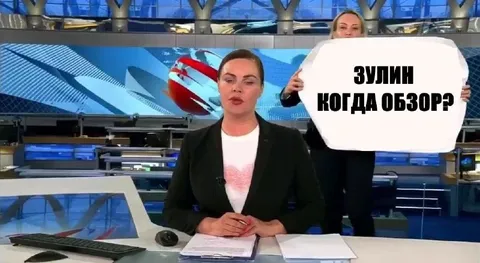 Зулин когда обзор