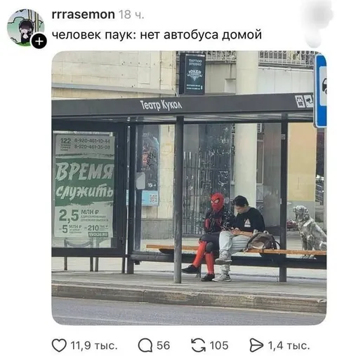Человек-паук ждёт автобус