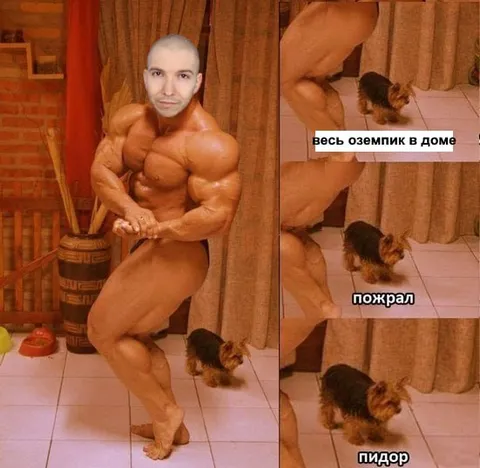Весь оземпик в доме