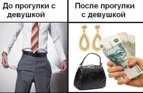 До и после прогулки с девушкой
