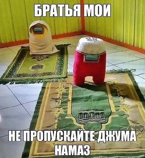 Братья мои, не пропускайте джума намаз