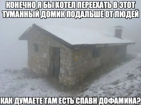 Туманный домик подальше от людей