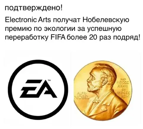 EA получает Нобелевскую премию