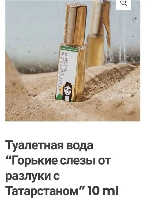 Туалетная вода от разлуки с Татарстаном