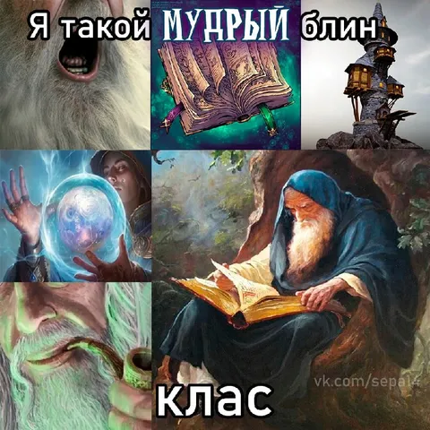 Я такой мудрый блин класс